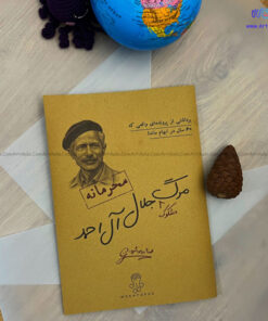 بازی فکری پرونده مرگ مشکوک جلال آل احمد