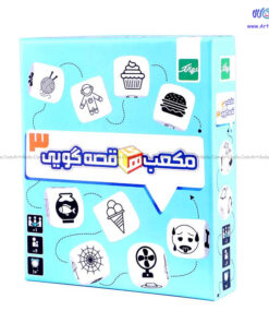 مکعب های قصه گویی 3